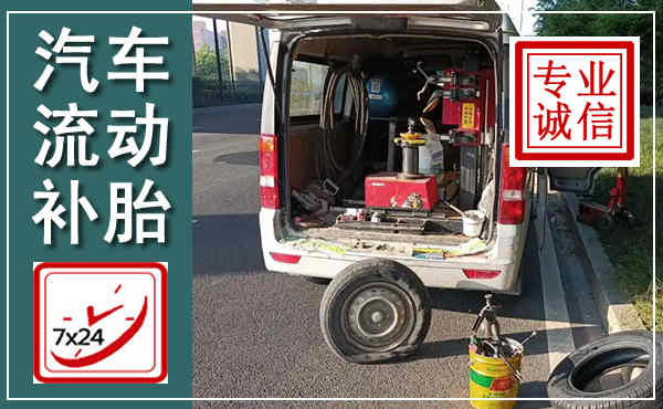 朝阳汽车流动补胎,附近补胎电话