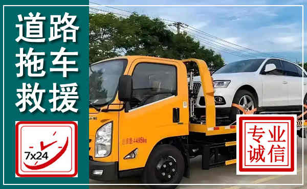 朝阳拖车救援,汽车救援拖车电话