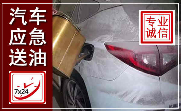 朝阳汽车送油救援,附近上门送油电话