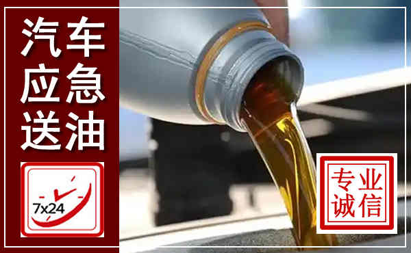 朝阳汽车送燃油救援,附近上门送燃油电话