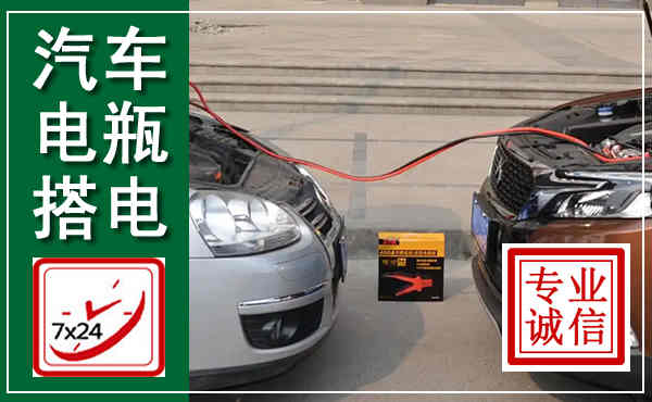 朝阳汽车搭电,附近电瓶搭电救援电话