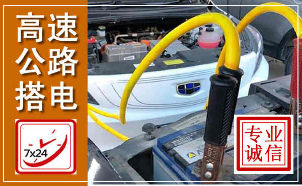 朝阳高速公路汽车搭电,中途电瓶维修电话