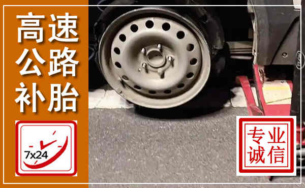 朝阳高速公路流动补胎,汽车换轮胎电话