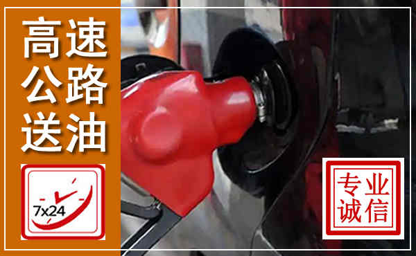 朝阳高速公路汽车送油,汽车救援送油电话